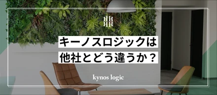 他社とはここが違う！社会の基盤を支える『キーノスロジック』の魅力