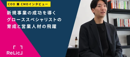 【COO兼CMOインタビュー】新規事業の成功を導くグローススペシャリストの育成と営業人材の飛躍
