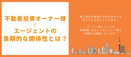 ご契約からが本当のスタート？お客様との長期的な関係とは？
