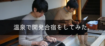 湯河原温泉「おんやど 恵」で開発合宿をしてみた。