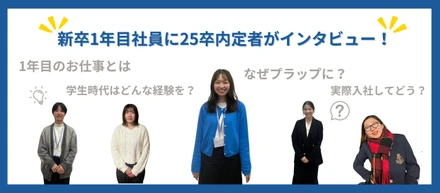 【新卒1年目社員にインタビュー】1年目のお仕事や、就活など身近な疑問を25卒内定者がまとめて聞いてみた！