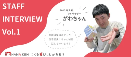《スタッフフインタビュー #1》警備員から住宅営業！？住宅業界って、どんなところだろう？