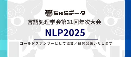 ちゅらデータは言語処理学会第31回年次大会（NLP2025）にゴールドスポンサーとして協賛／研究発表いたします