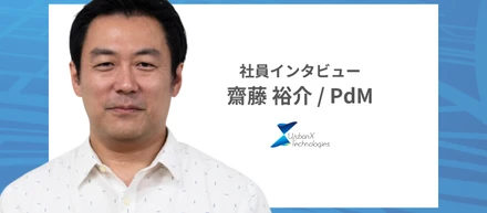 【社員インタビュー】まだまだ物足りない。次の舞台としてアーバンエックスを選んだプロダクトマネージャーのストーリー