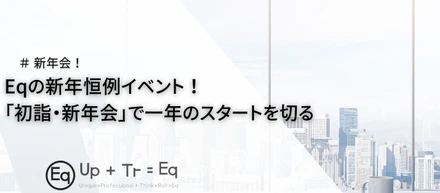 Eqの新年恒例イベント！「初詣・新年会」で一年のスタートを切る
