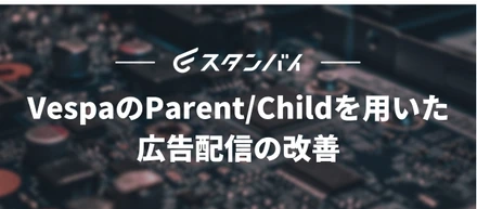 #52VespaのParent/Childを用いた広告配信の改善