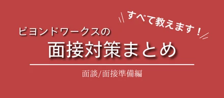 面談 / 面接でよく聞かれるご質問にお答えします！＜エンジニア＞