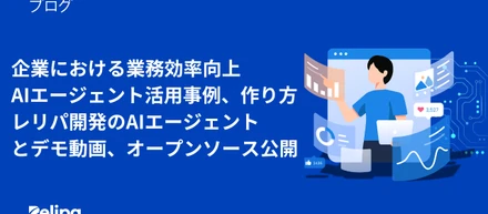 企業における業務効率向上AIエージェント 活用事例、作り方・レリパの開発したAIエージェントとデモ動画、オープンソース公開