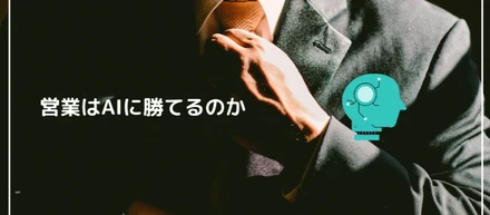営業は、AIに勝てるのか