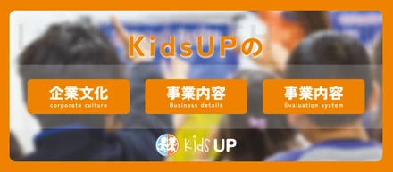 【会社概要】Kids-UPの企業文化・事業内容・評価制度