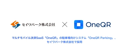 駐車場運営の常識を変える！セイワパークが選んだOneQR Parkingとは？