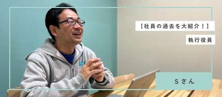 メンバーの過去を紹介！新卒ＳＥからの転職5社目にして掴んだ働きがい！