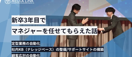 新卒3年目でマネジャーを任せてもらえた話