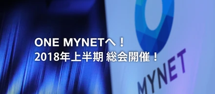 ONE MYNETへ！2018年上半期 マイネットグループ総会開催！