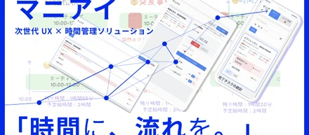 マニアイ：ツールが人に適応する、次世代UXデザインの探求