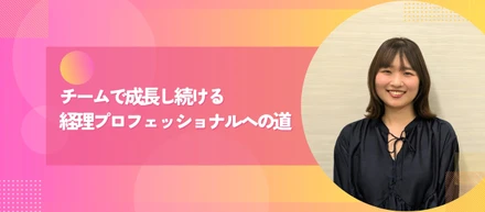 チームで成長し続ける経理プロフェッショナルへの道