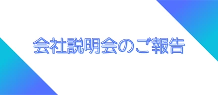 2月下旬にベトナムで会社説明会を開催いたしました