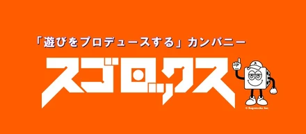 はじめまして、スゴロックスです！