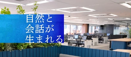 新・東京オフィスツアー！テーマは社員同士のコミュニケーション