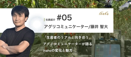 【社員紹介Vol.5】「生産者のリアルと向き合う」アグリコミュニケーターが語る、inahoの変化と魅力
