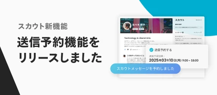 Wantedlyで「スカウト送信予約機能」を提供開始 | 採用担当者の業務をより自由に
