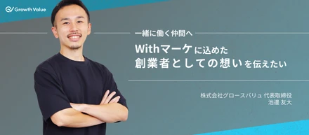 Withマーケに込めた創業者としての想いを語ります【一緒に働く仲間へ】。