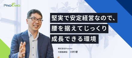堅実で安定経営なので、腰を据えてじっくり成長できる環境