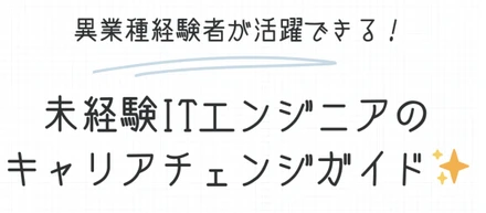 異業種経験者が活躍できる！未経験ITエンジニアのキャリアチェンジガイド✨