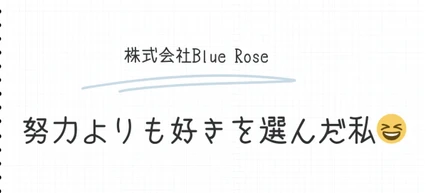 努力よりも好きを選んだ私