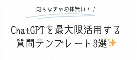 ChatGPTを最大限活用する質問テンプレート3選✨