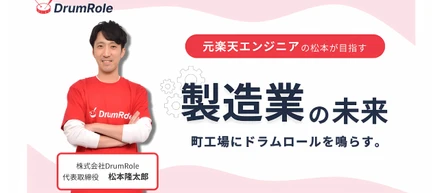 町工場にドラムロールを鳴らす。DrumRole代表 松本が目指す「製造業の未来」