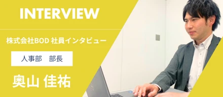 【人事部長インタビュー】個々の成長を後押しする、BODならではのキャリアパスとは