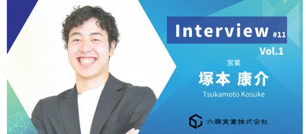 【インタビュー #11】Vol.1 夢への全力疾走！〜挫折を乗り越え、一途な想いで突き進む～