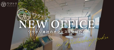 《オフィス紹介》社員のモチベーションを高める、明るく活気のある空間を目指して