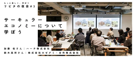 「リビタの夜会vol.3」イベントレポート｜サーキュラーエコノミーについて学ぼう