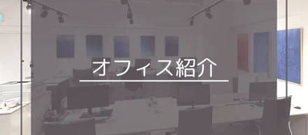オフィス紹介