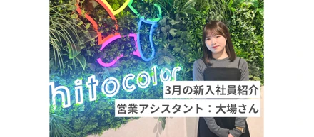 ▽【3月の新入社員紹介】営業アシスタント：大場さん