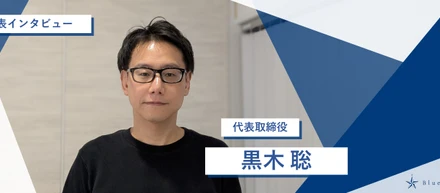 【代表インタビュー】株式会社Blue Star代表 黒木にインタビュー！＜後編＞