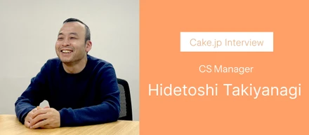 Cake.jp Interview ─ お客様の想いに寄り添う、カスタマーサポートの仕事 ─