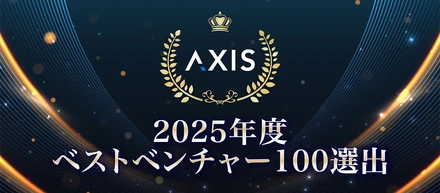 【祝】AXISが2025年度【ベストベンチャー100】に選出！“日本経済を牽引していくベンチャー企業”のビジョンとは