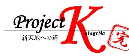 カタグルマ新オフィス移転プロジェクトvol.5