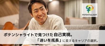 ポテンシャライトで見つけた自己実現。「迷いを成長」に変えるキャリアの選択。