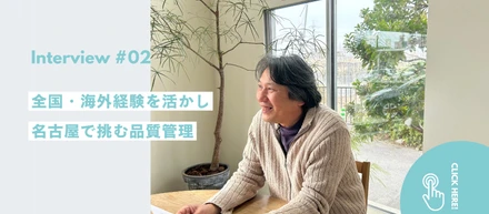 【社員インタビュー#02】全国・海外経験を活かし名古屋で挑む品質管理