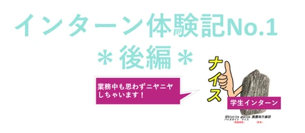 【インターン体験記】No.1＊後編＊　LEGIKAって何？～業務内容、会社の雰囲気、正直レポ～