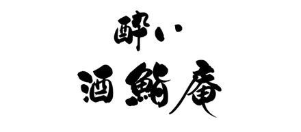 第一回「酔い酒鮨庵(よいしゅしあん)」イベント開催レポート ～富山の湧水で醸す日本酒と、職人の握る寿司が繋ぐ“深い経営者交流”の時間～