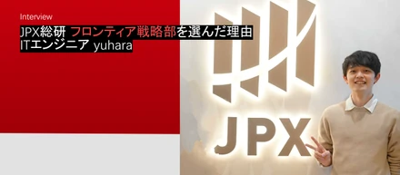 初めての転職でJPX総研、フロンティア戦略部を選んだ理由