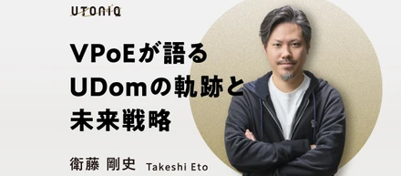 【プロダクトが“つながる”未来へ】UDomエンジニアが挑むのは、業界初のシナジー創出とファンダム体験のさらなる進化。