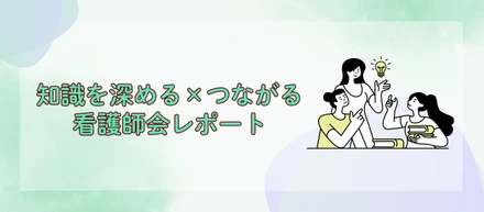 知識を深める×つながる 看護師会レポート