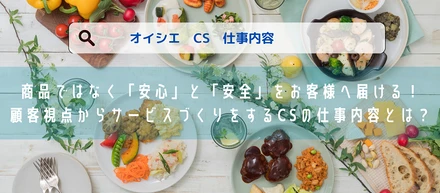 【Story #08】商品ではなく「安心」と「安全」をお客様へ届ける！顧客視点からサービスづくりをするCSの仕事内容とは？
