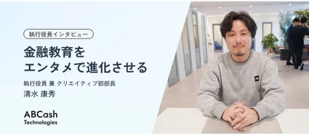 【執行役員インタビュー】金融教育をエンタメで進化させる / 執行役員 兼 クリエイティブ部部長 清水 康秀